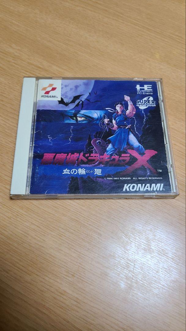 PCエンジン 悪魔城ドラキュラX 血の輪廻 ロンド　コナミ