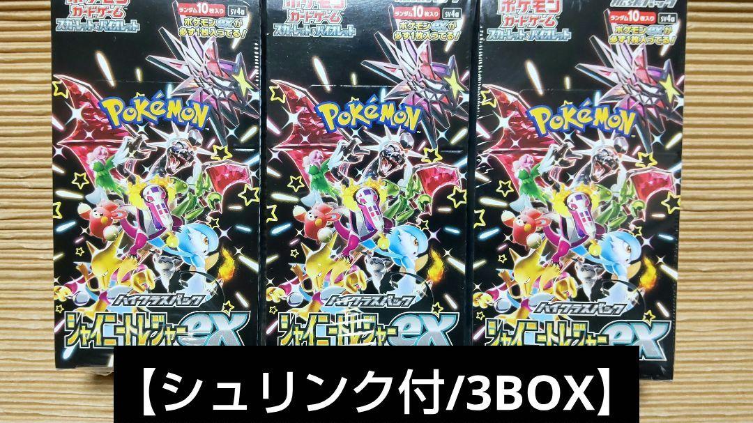 【新品未開封・シュリンク付】ポケモンカード シャイニートレジャーex 3BOX