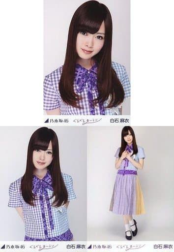 乃木坂４６★白石麻衣★ぐるぐるカーテン生写真コンプ