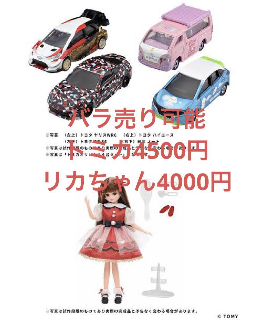 タカラトミー リカちゃん トミカ　2022 株主優待限定 新品未開封