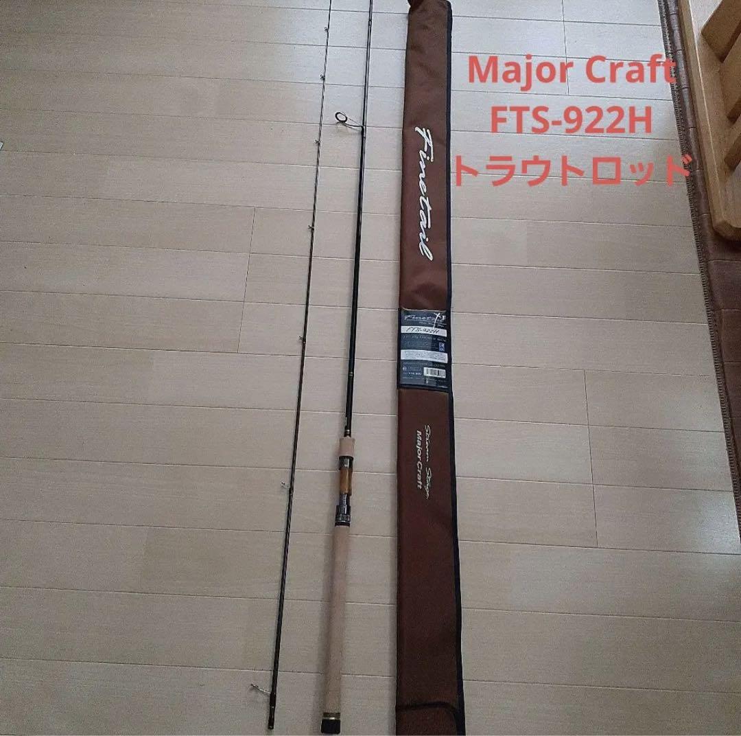 メジャークラフトmajor craft  FTS-922H トラウトロッド