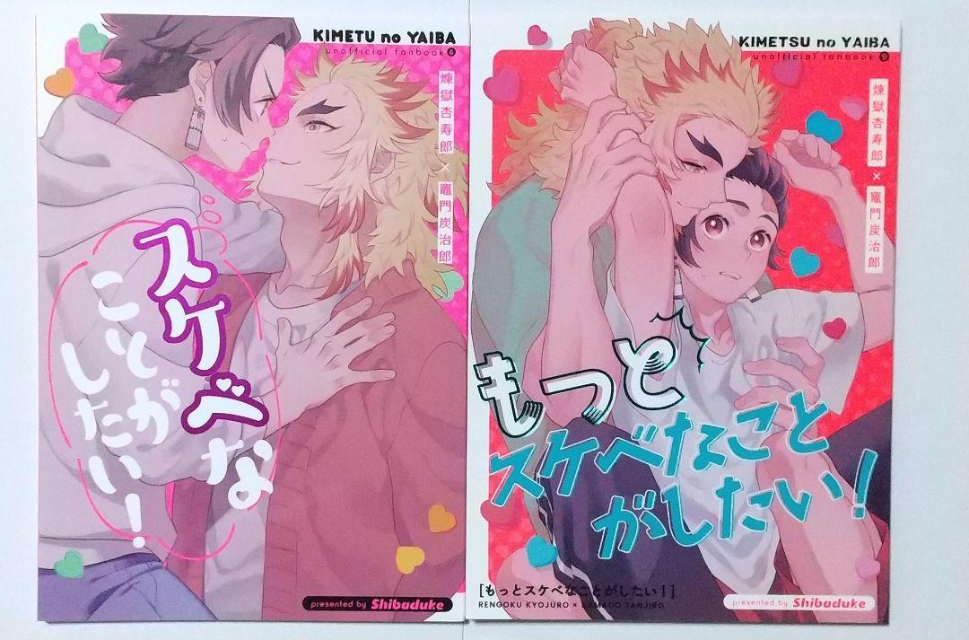 鬼滅の刃同人誌 煉炭 スケベなことがしたい もっとスケベなことが～   柴漬け
