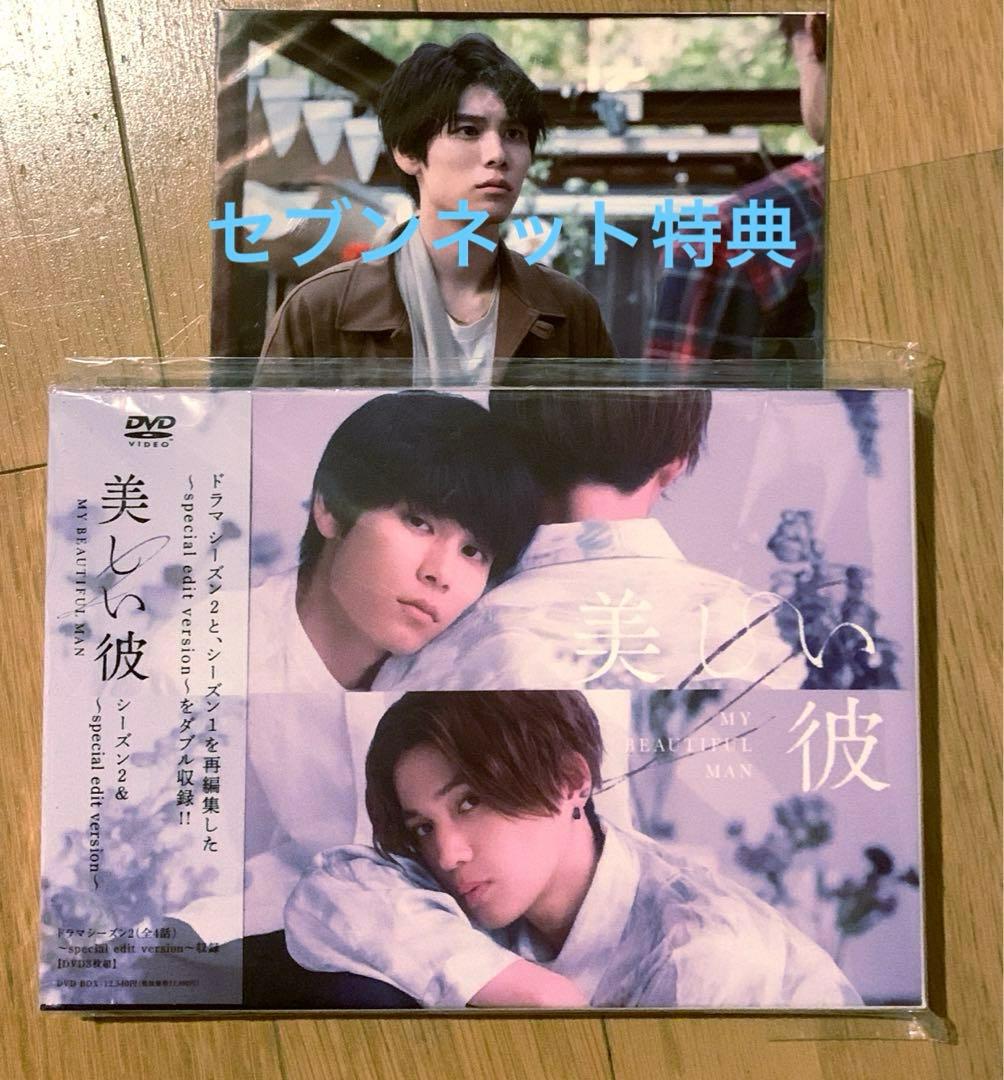 美しい彼 シーズン2 DVD 特典ポストカード2枚付き