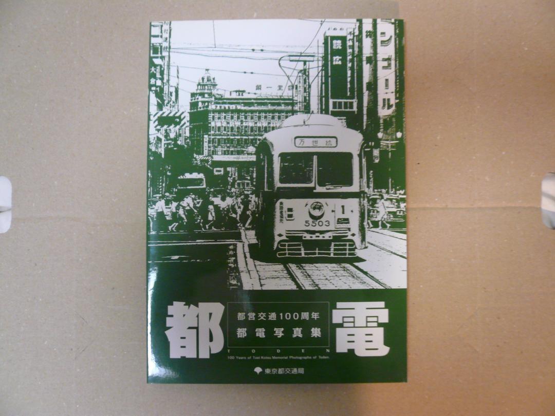 都電写真集　都電