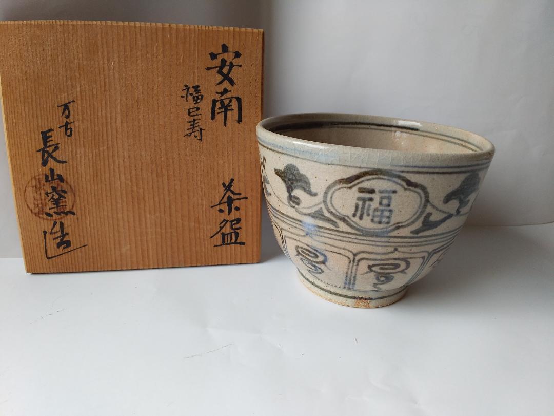 安南 福巳寿 茶碗 万古 長山窯 万古焼 茶道具 茶器 抹茶碗 美品 です。