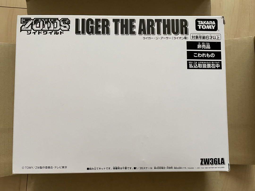 期間限定値下げ！ゾイドワイルド（希少品）ライガー・ジ・アーサー