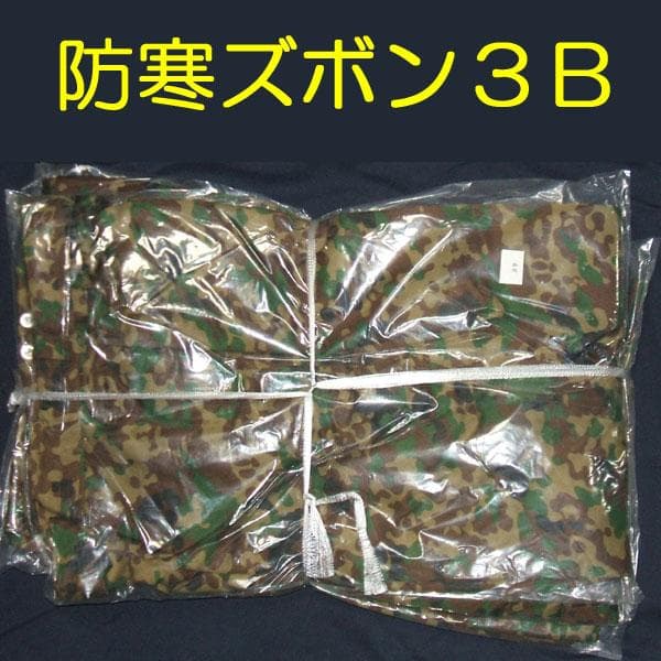 ３Ｂ ズボン 防寒 戦闘 外衣 外被 陸上自衛隊 自衛隊 陸自 迷彩服