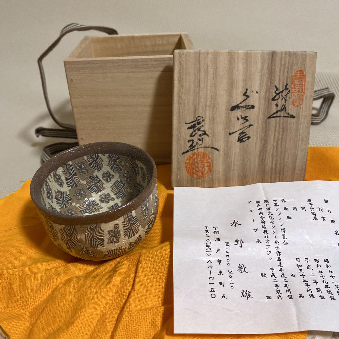 水野教雄　練り込み　ぐい呑　未使用品