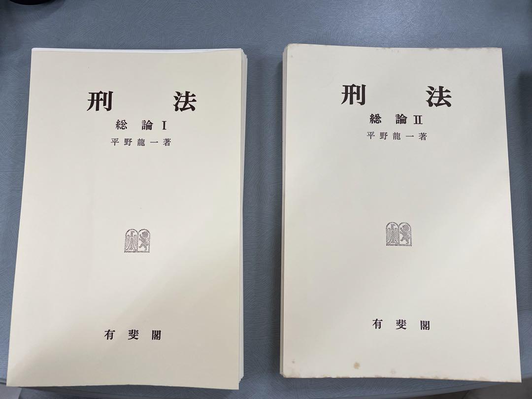 平野龍一『刑法　総論Ⅰ』『同Ⅱ』セット