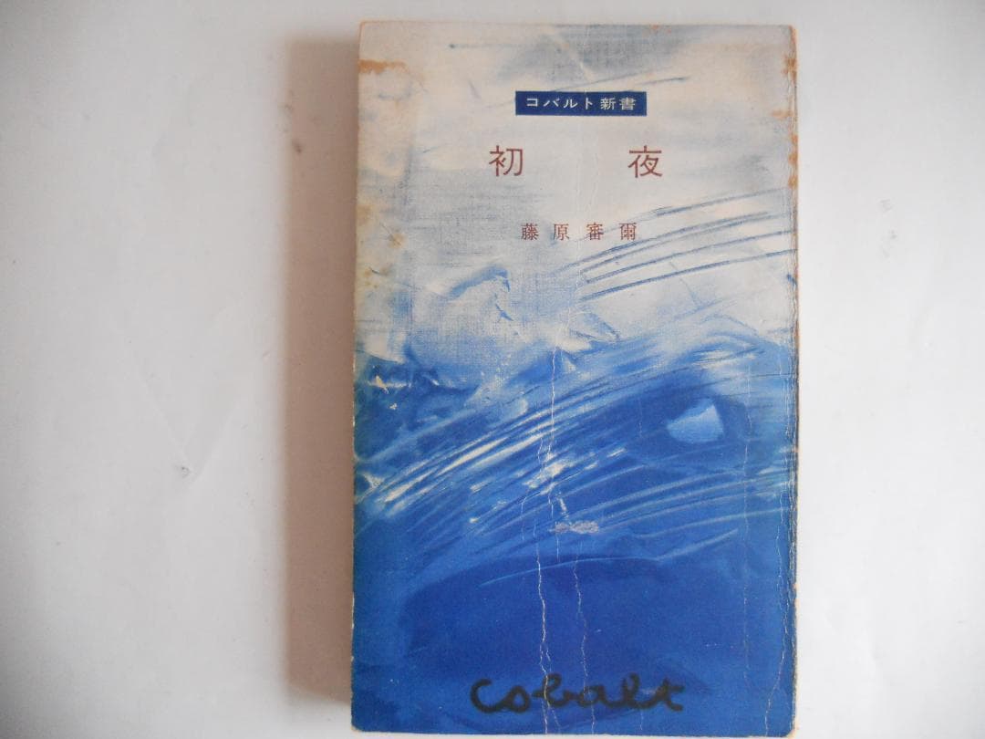 初夜  藤原審爾　著　鱒書房　昭和３０年 初版 希少 レア です。