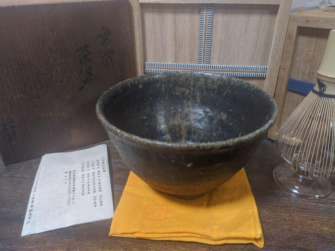常滑 山田 常山 四代 絵夢 薪窯 茶碗 窯変 朱泥 茶盆 父 人間国宝常山三代