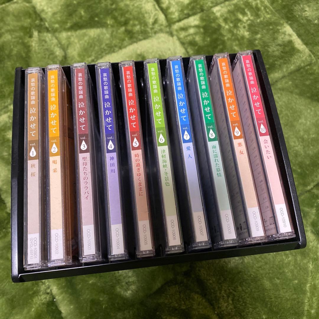 ユーキャン　哀愁の歌謡曲　泣かせて CD10枚組