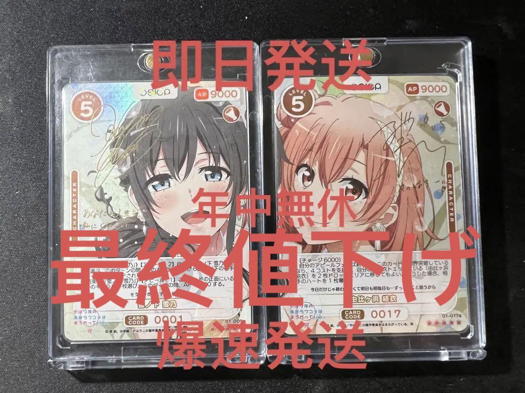 osica オシカ　俺ガイル　雪ノ下雪乃  由比ヶ浜結衣 サインセット　美品