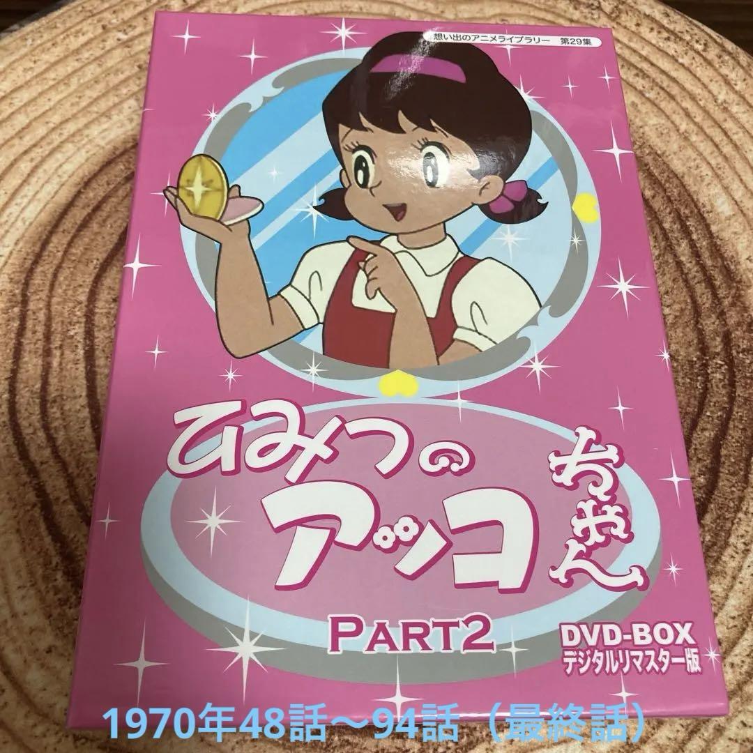 ひみつのアッコちゃん Part2 DVD BOX〈5枚組〉