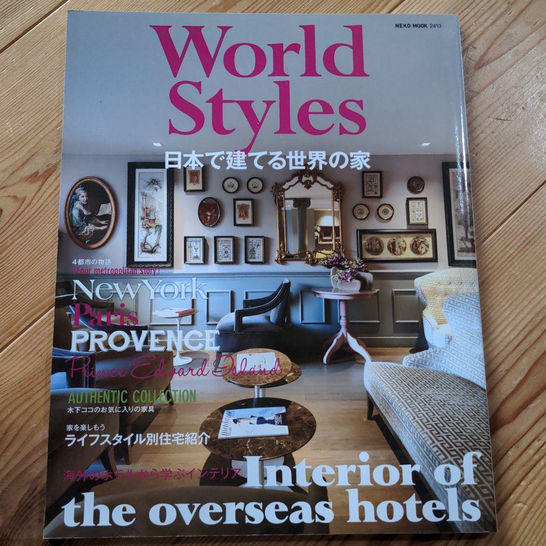 World Styles 日本で建てる世界の家