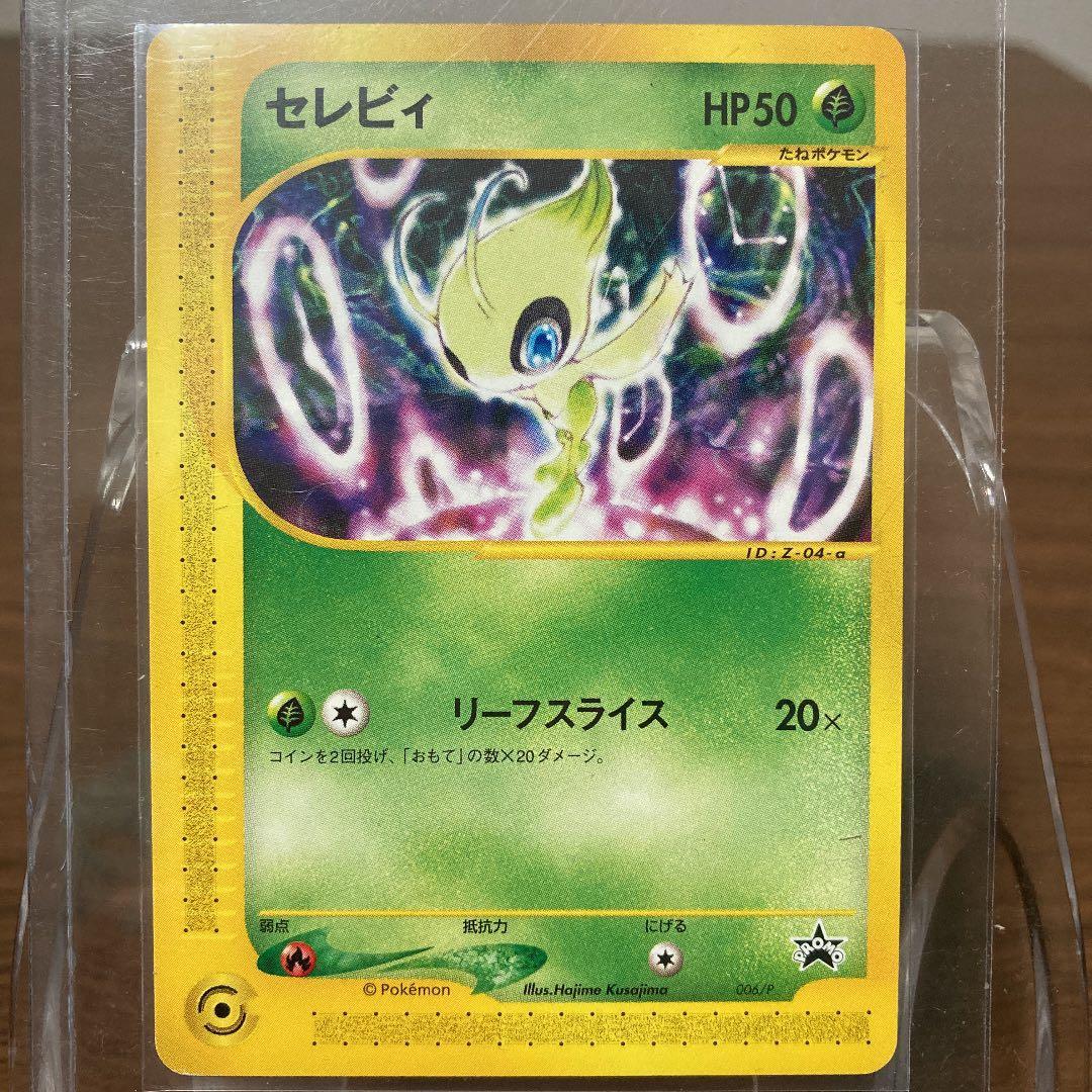 【最終値下げっ！】セレビィ！プロモ！カードe！リーフスライス！