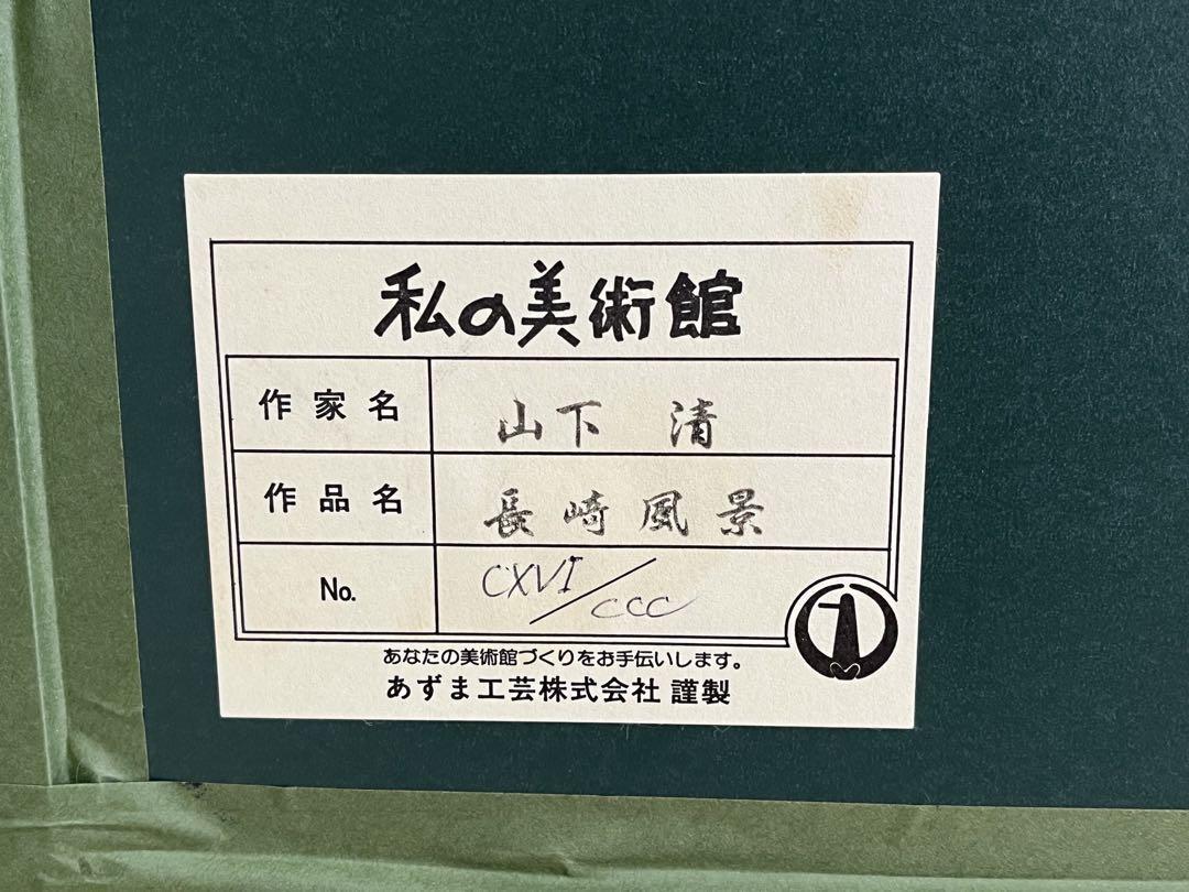 【新品・未使用】山下清  「長崎風景」