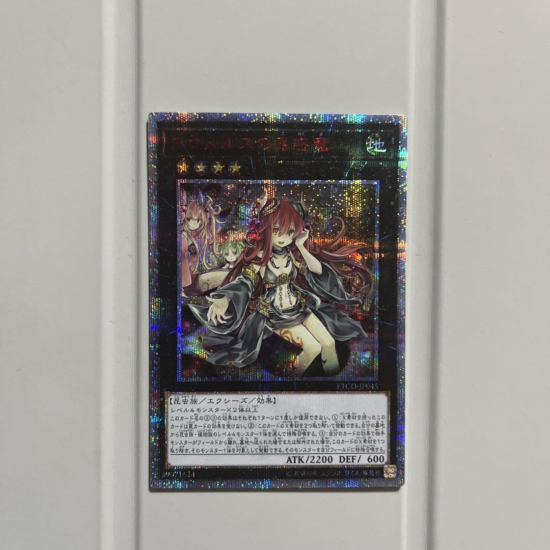 アロメルスの蟲惑魔 20th