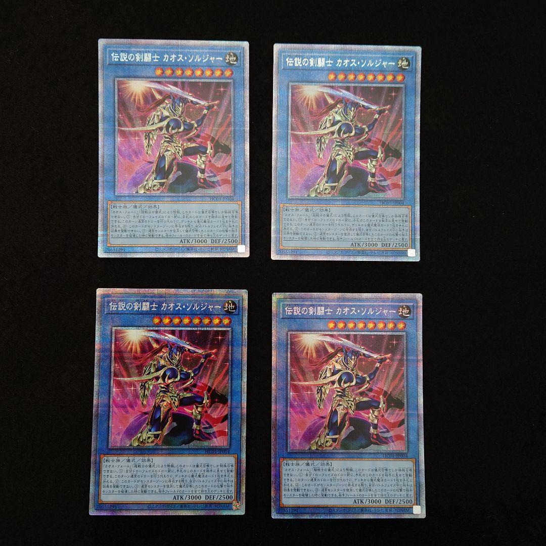 【遊戯王】伝説の剣闘士　カオス・ソルジャー　プリズマ　プリシク　4枚　極美品