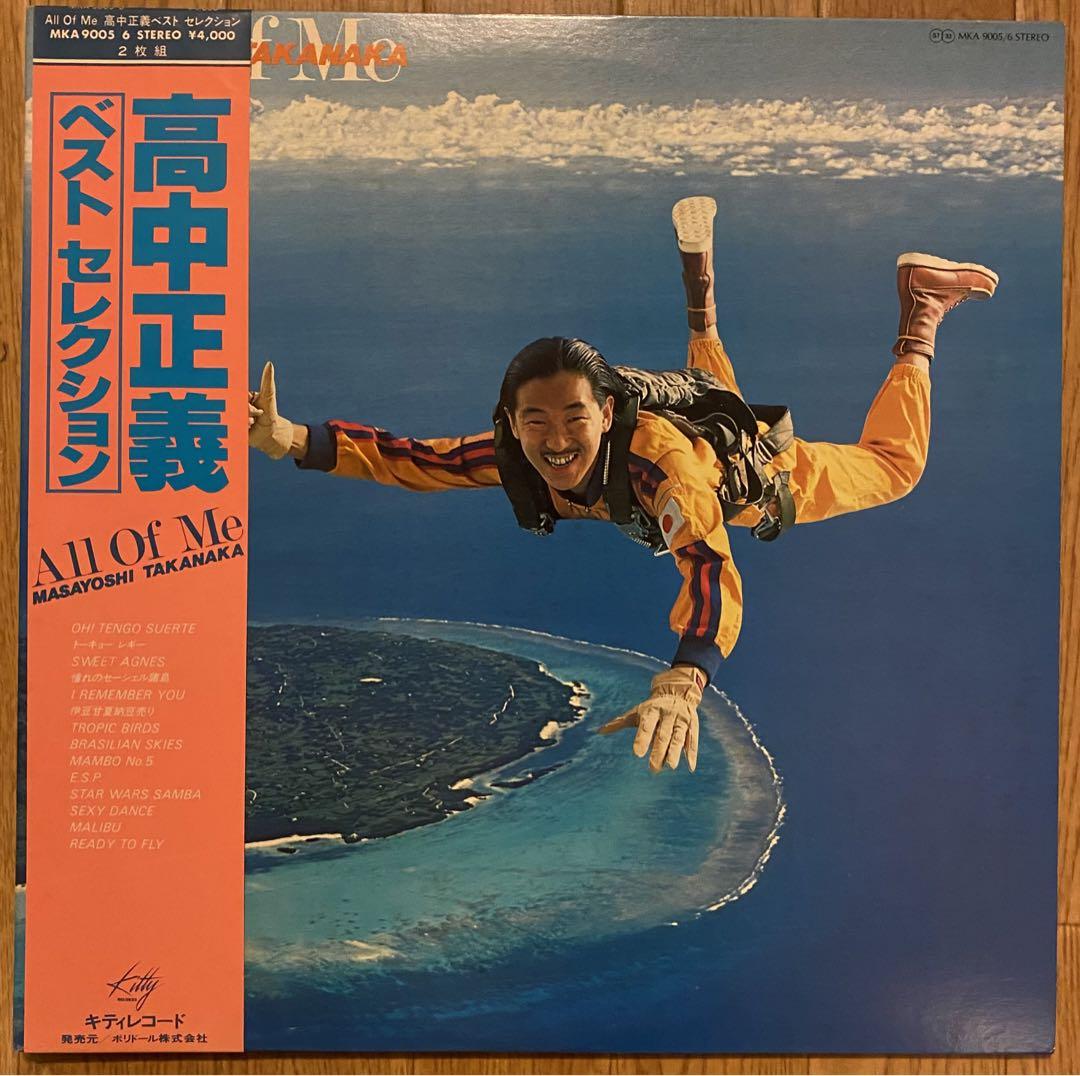 高中正義 / All Of Me ベストセレクション LPレコード 2枚組