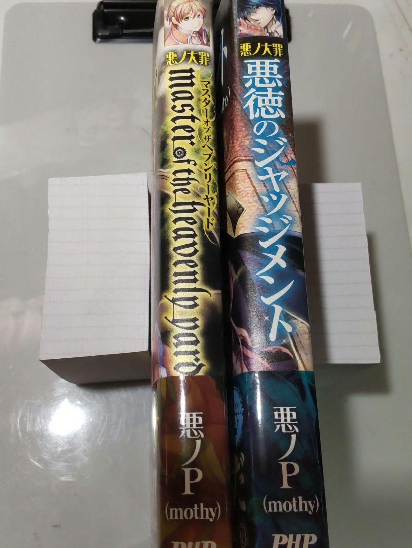 悪の大罪　マスターオブザヘブンリヤード　悪徳のジャッジメント　悪ノP　mothy