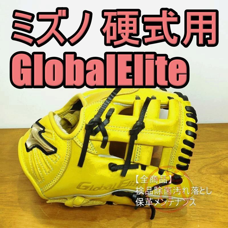 ミズノ グローバルエリート トレーニング用 Mizuno 内野用 硬式グローブ