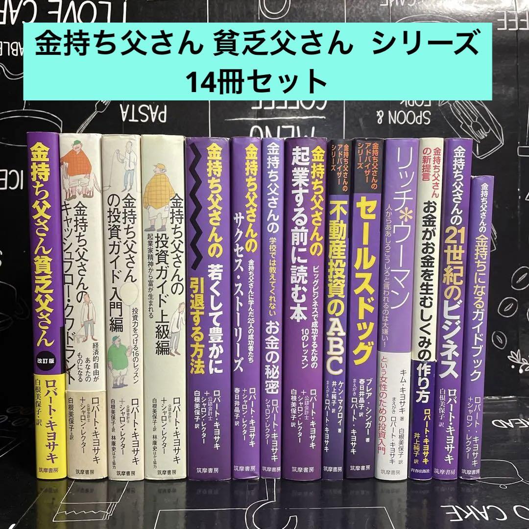 【改訂版】金持ち父さん 貧乏父さん  シリーズ　14冊セット