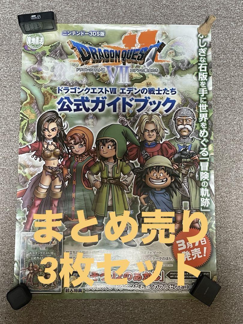 【3枚セット】 ドラゴンクエスト ポスター B2サイズ