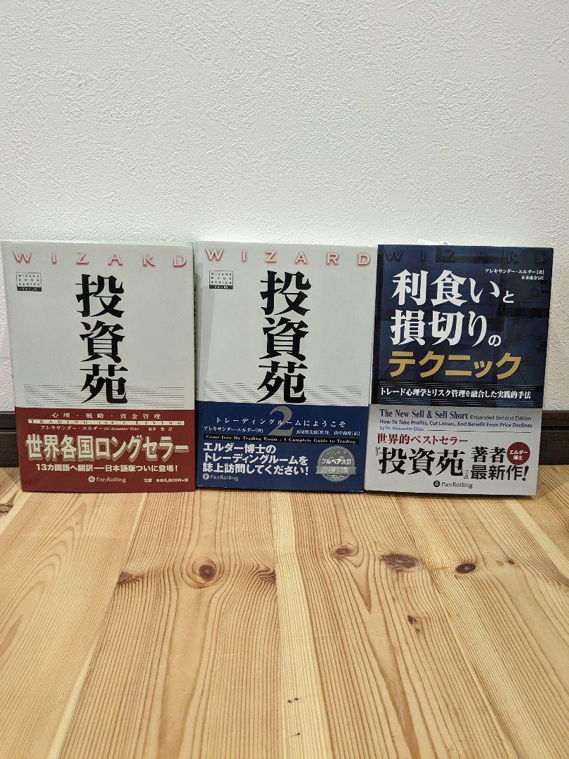 投資苑 投資苑2 利食いと損切りのテクニック 3冊セット