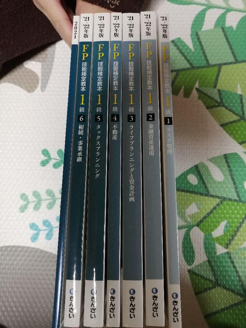 FP１級参考書&問題集