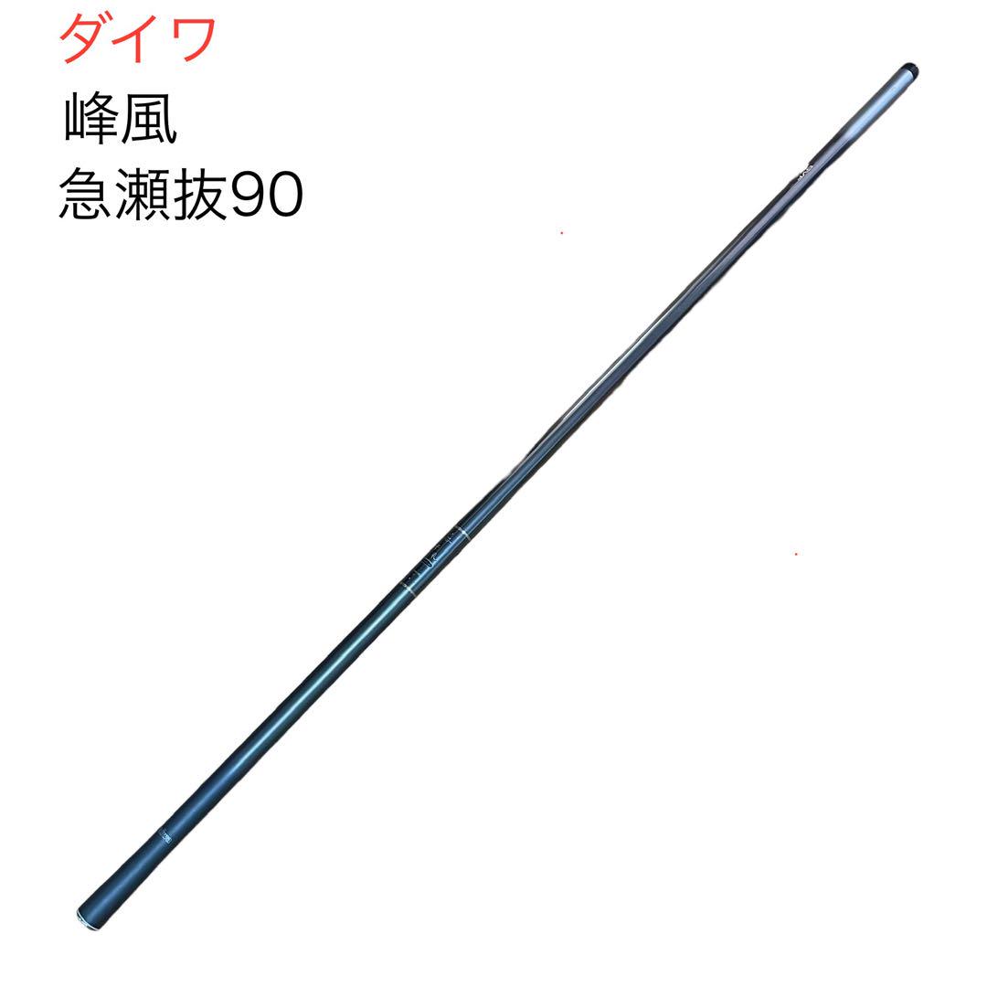 ダイワ☆峰風☆急瀬抜90
