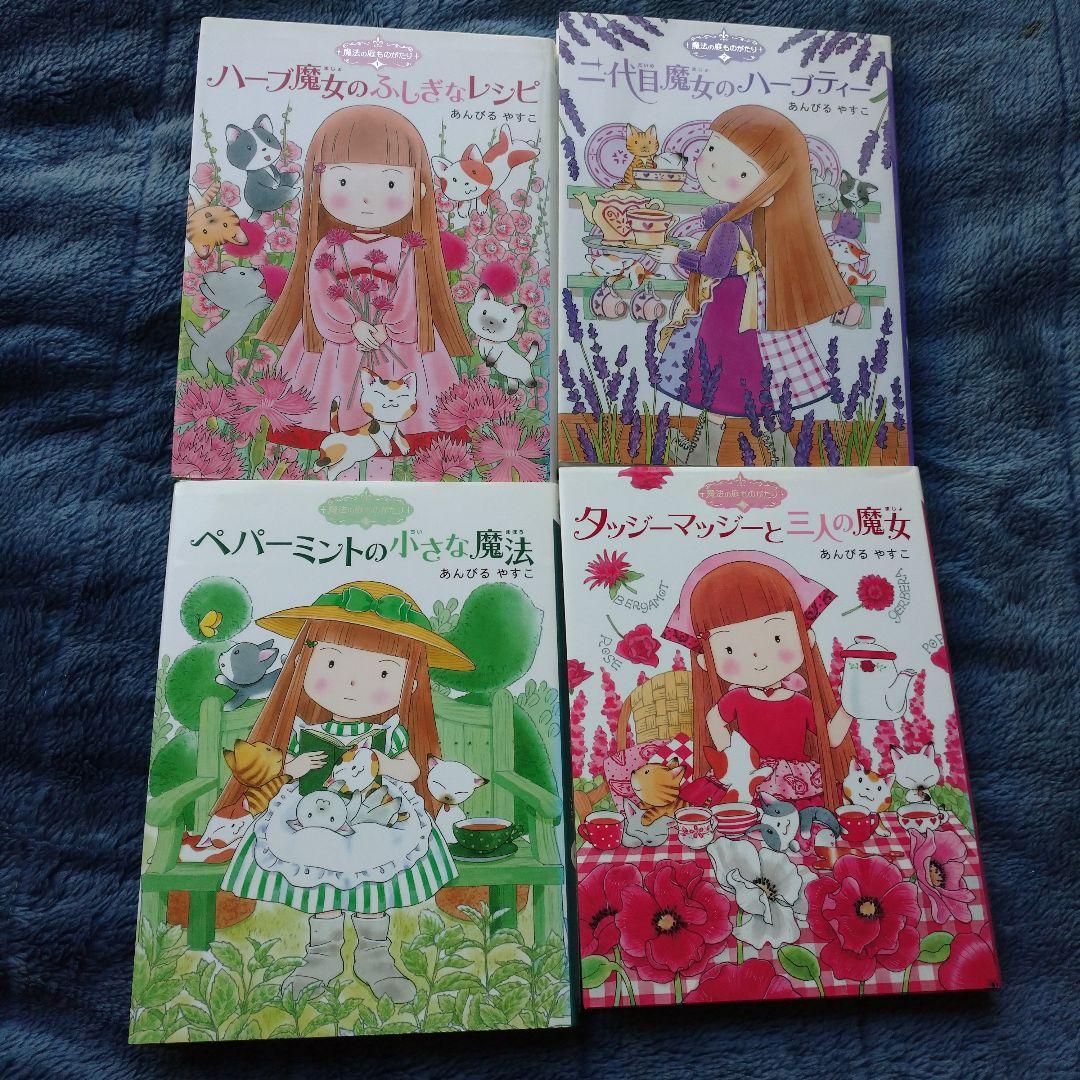 魔法の庭ものがたり １～17 本 子ども