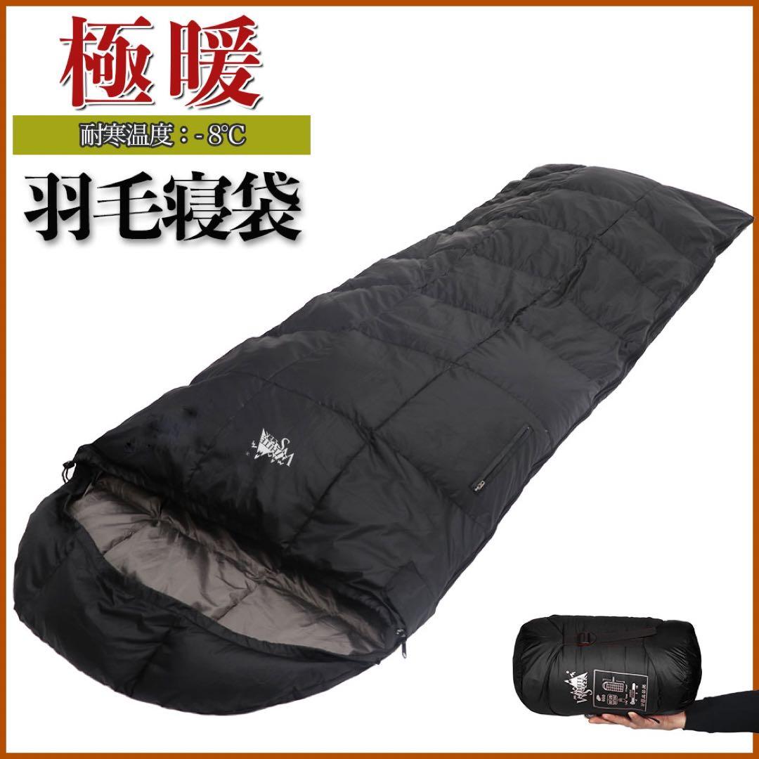 寝袋 羽毛 ダウン 封筒型 冬用 -8℃ オールシーズン アウトドア 防災