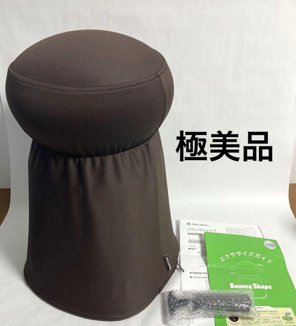 【美品】バウンズシェイプ ショップジャパン ブラウン エクササイズ 健康器具