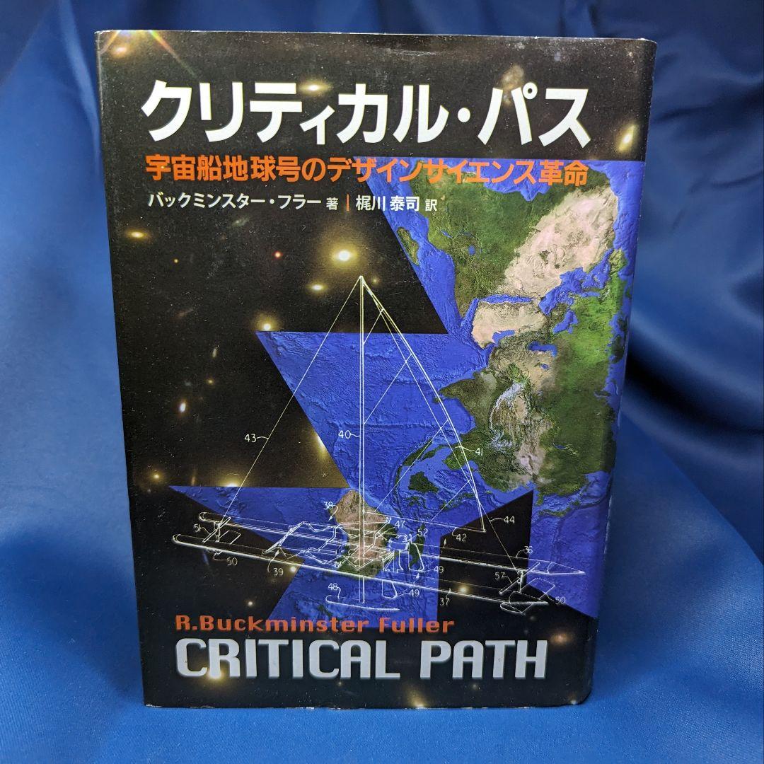 ● クリティカル・パス : 宇宙船地球号のデザインサイエンス革命
