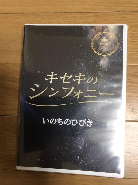 キセキのシンフォニー プレミアム いのちのひびき新品(未開封)