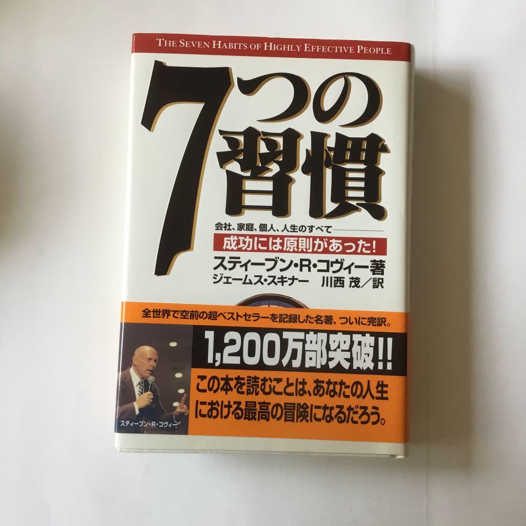 7つの習慣 成功には原則があった　微細な経年ヤケスレ等が有ります。