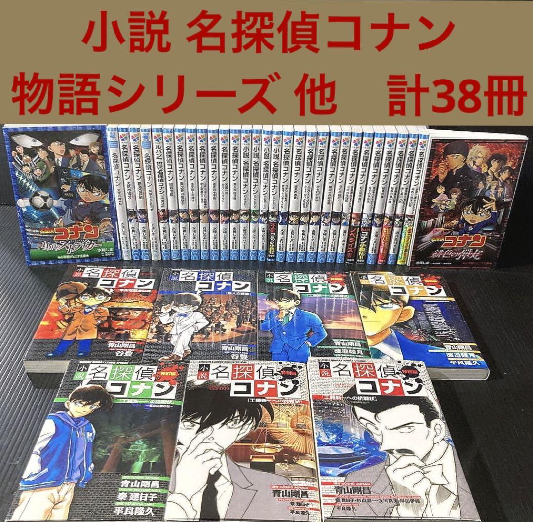 ミネラルボール  小説 名探偵コナン 物語シリーズ など　計38冊