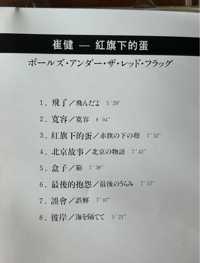 崔健(ツイ・ジェン)/ボールズ・アンダー・ザ・レッド・フラッグ