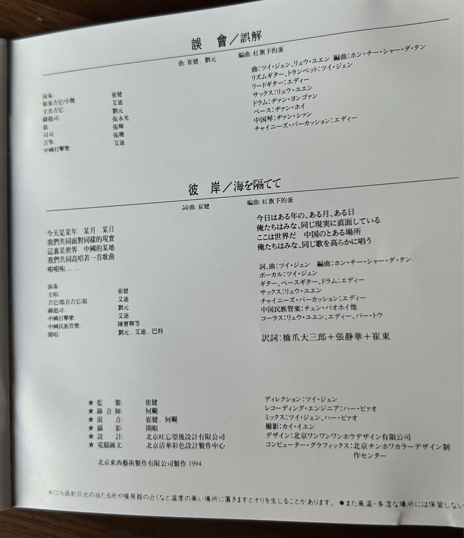 崔健(ツイ・ジェン)/ボールズ・アンダー・ザ・レッド・フラッグ