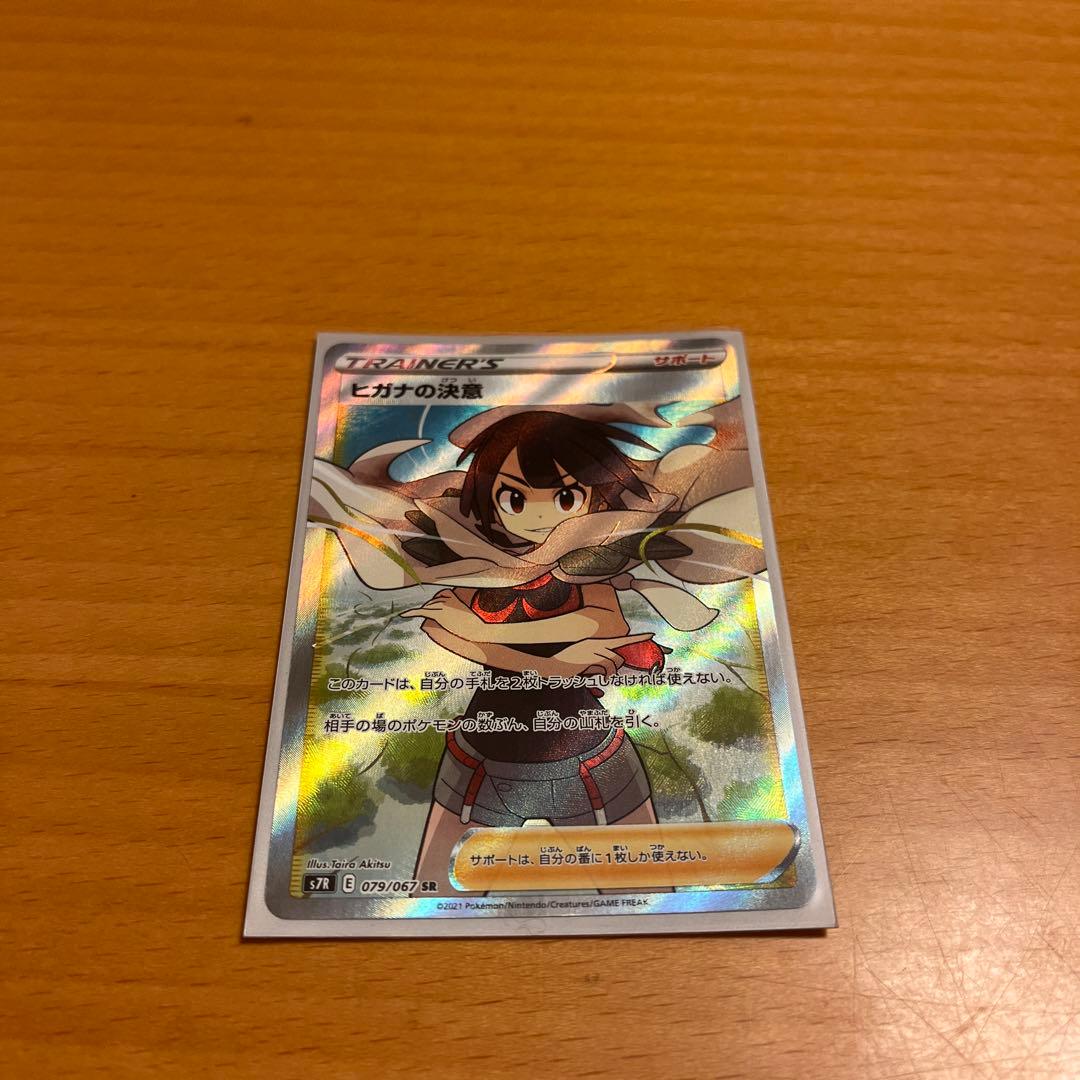 ポケモンカード　ヒガナの決意SR