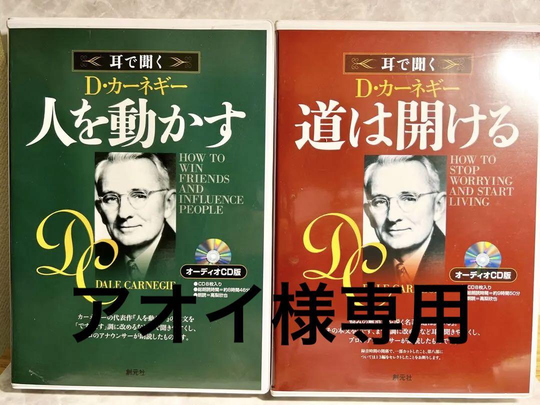 D・カーネギー　〈耳で聞く　オーディオCD〉人を動かす・道は開けるセット