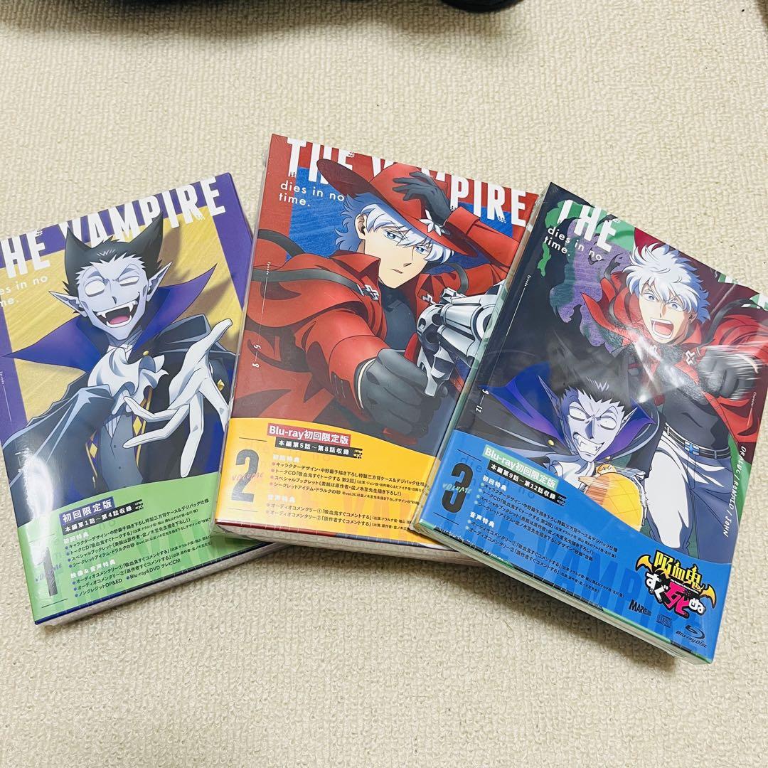 吸血鬼すぐ死ぬ Blu-ray 初回限定版 1〜3セット