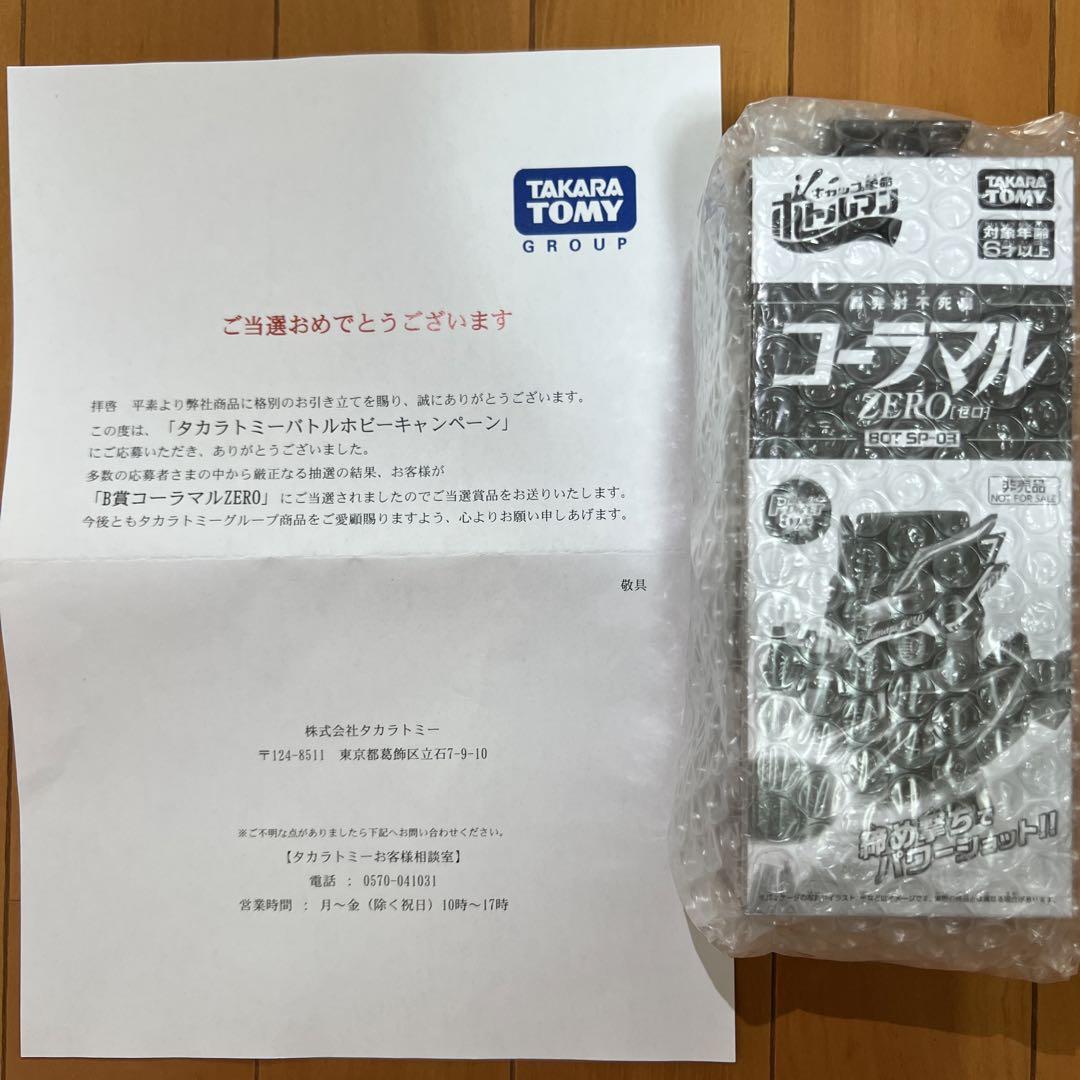 タカラトミーバトルホビーキャンペーン　B賞コーラマルZERO 値下げしました