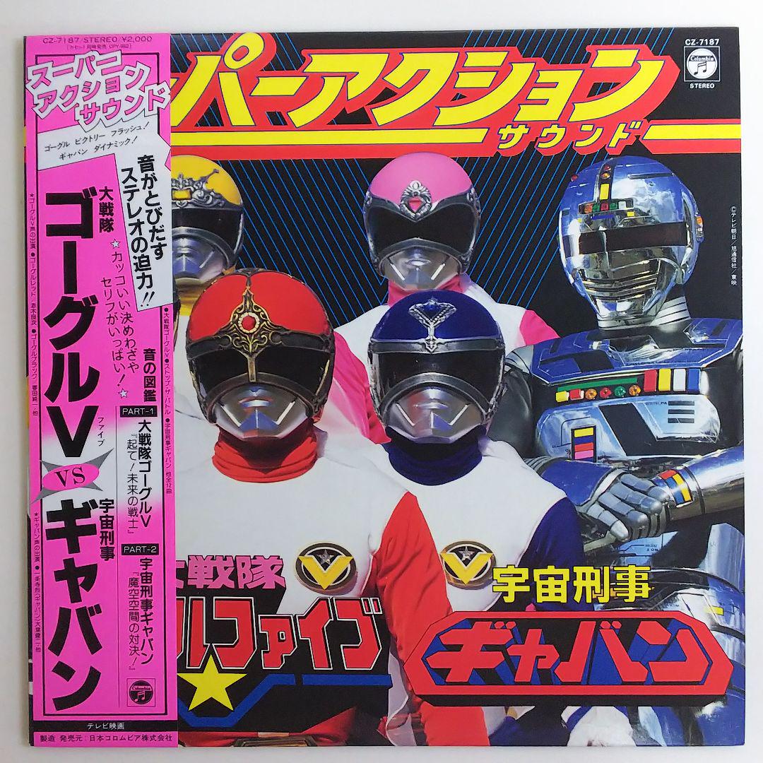 「大戦隊ゴーグルファイブ／宇宙刑事ギャバン」スーパーアクションサウンド レコード