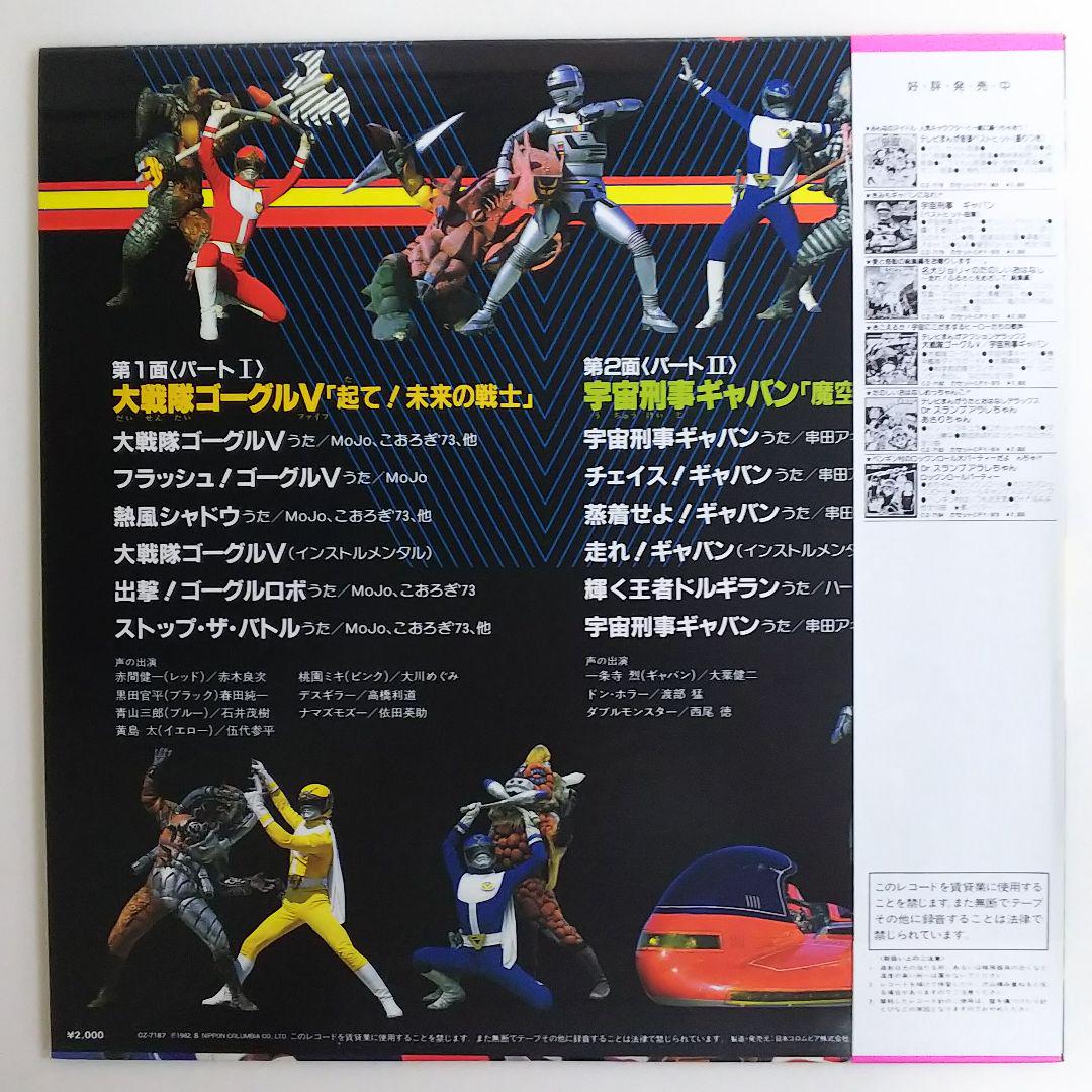 「大戦隊ゴーグルファイブ／宇宙刑事ギャバン」スーパーアクションサウンド レコード