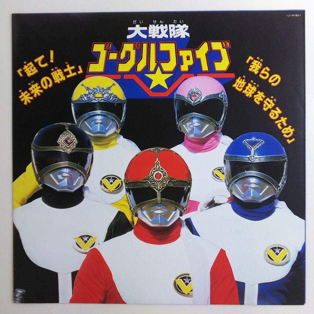 「大戦隊ゴーグルファイブ／宇宙刑事ギャバン」スーパーアクションサウンド レコード