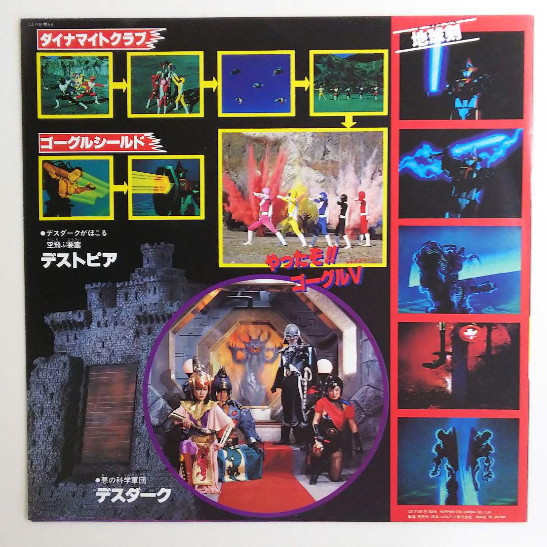 「大戦隊ゴーグルファイブ／宇宙刑事ギャバン」スーパーアクションサウンド レコード