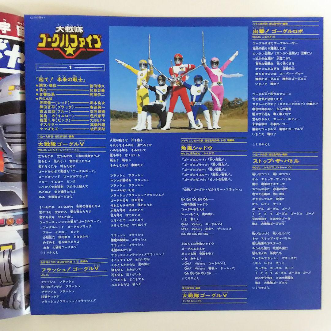 「大戦隊ゴーグルファイブ／宇宙刑事ギャバン」スーパーアクションサウンド レコード