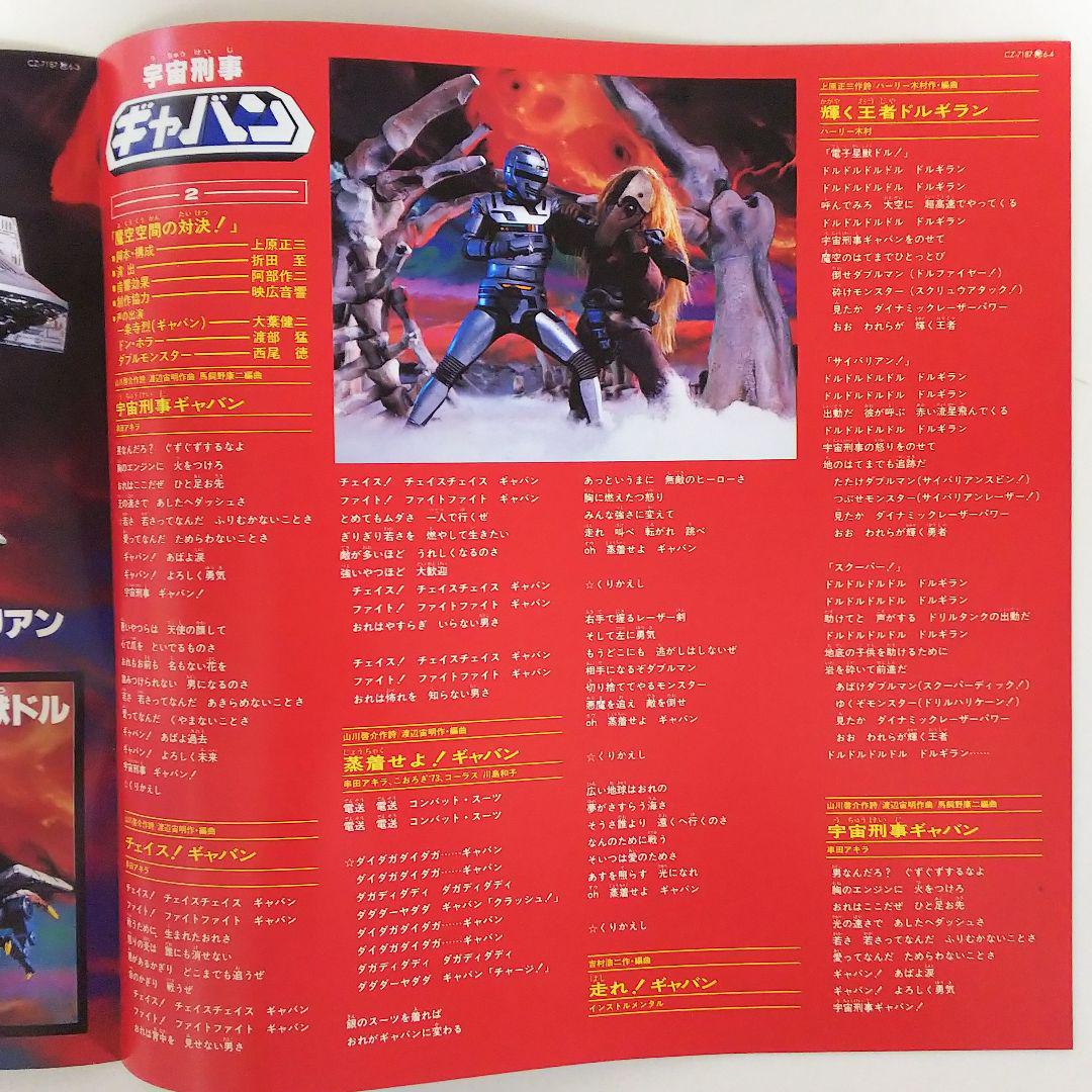 「大戦隊ゴーグルファイブ／宇宙刑事ギャバン」スーパーアクションサウンド レコード